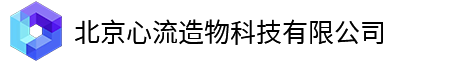 北京心流造物科技有限公司